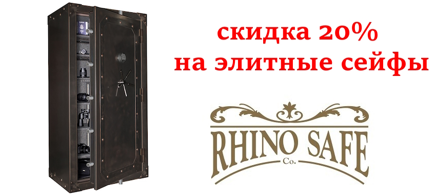 Скидка 20% на элитные сейфы фирмы RHINO SAFE